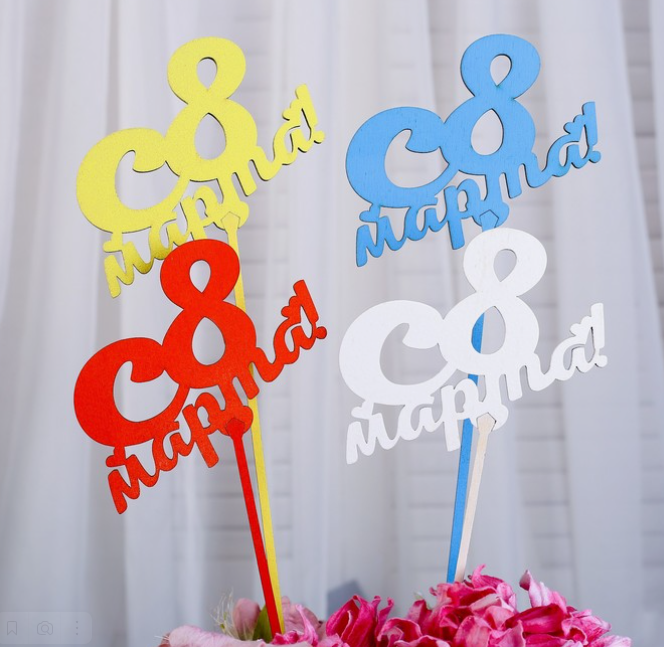 Топперы 8 марта