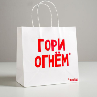 Пакет подарочный крафт "Гори огнем" 22*22*11см