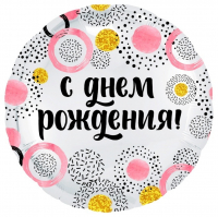 Воздушный шар 18" Круг, С Днем Рождения! (круги), Белый жемчужный, 1 шт.