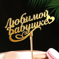 Топпер деревянный "Любимой бабушке" золотой Дарим Красиво 14,1*6,5 см