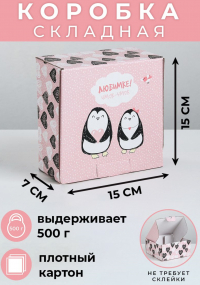 Коробка‒пенал «Любимке», 15 * 15 * 7 см