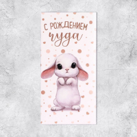 Конверт для денег "С Рождением Чуда!", Глиттер, Зайка.