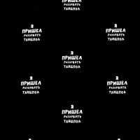 Бумага упаковочная "Я пришёл разорвать танцпол", 50 х 70 см 10шт