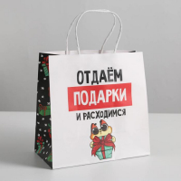 Пакет подарочный «Отдаём подарки», 22 * 22 * 11 см