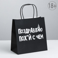 Пакет подарочный Поздравляю, 22*22*11 см